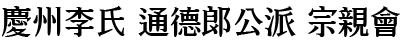 경주이씨 통덕랑공파 종친회 Logo